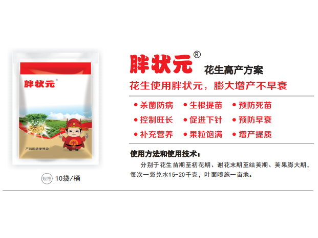 胖状元&reg;花生高产方案