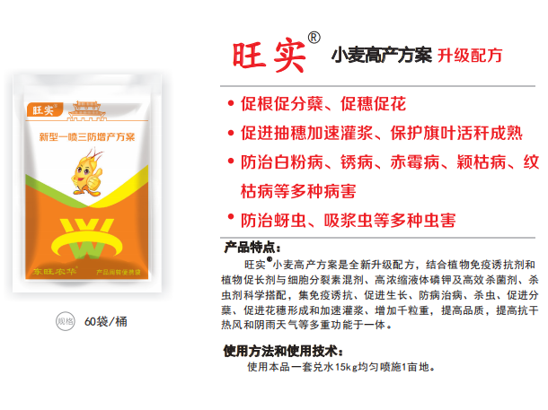 旺实&reg;小麦高产方案升级配方