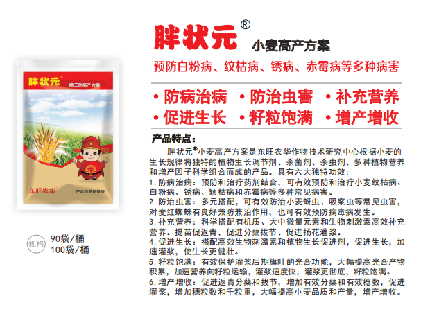 胖状元&reg;小麦高产方案