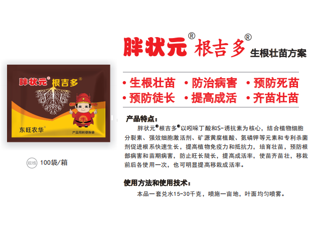 胖状元&reg;根吉多&reg;生根壮苗方案
