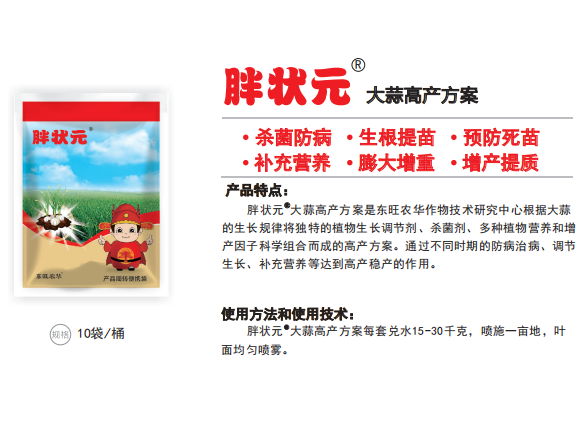 胖状元&reg;大蒜高产方案