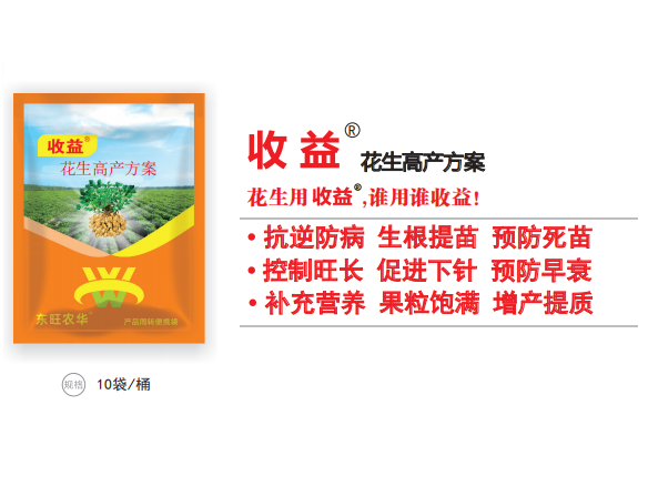 收益&reg;花生高产方案