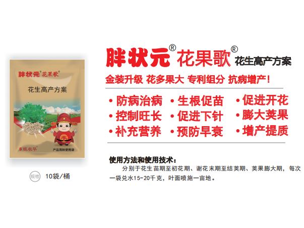 胖状元&reg;花果歌&reg;花生高产方案